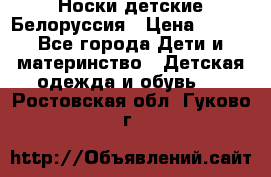 Носки детские Белоруссия › Цена ­ 250 - Все города Дети и материнство » Детская одежда и обувь   . Ростовская обл.,Гуково г.